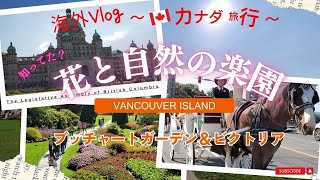 【カナダ旅行】③　知ってた⁉　魅力いっぱいのバンクーバー島　ブッチャートガーデン ＆ ビクトリア