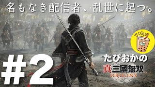 【生放送】#2 一騎当千最新作！たぴおかの「真・三國無双 ORIGINS」