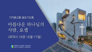 가까운교회 금요기도회 (2025. 1. 31.)