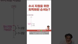 수시 지원을 위한 최적화된 순서는? #수시 #2025수시 #수시지원