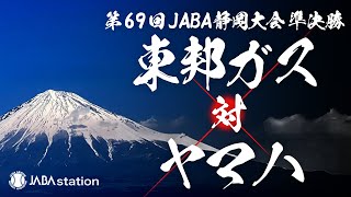 第69回JABA静岡大会 準決勝