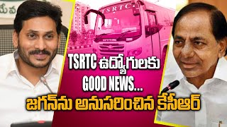 Telangana ప్రభుత్వంలో TSRTC విలీనం... CM KCR ఫాలోస్ జగన్ Sarkar | Telugu OneIndia