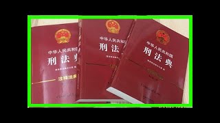 全国人大常委会会议今举行 将审议刑法修正案(十)草案