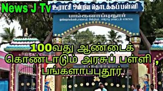 100வது ஆண்டைக் கொண்டாடும் பங்களாப்புதூர் அரசு தொடக்கப் பள்ளி , கோபிச்செட்டிபாளையம் , ஈரோடு