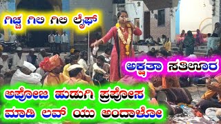 Akshata satti ura dollin pada ಅಕ್ಷತಾ ಸತಿಊರ ಡೊಳ್ಳಿನ ಪದಗಳು