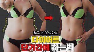 딱 3가지 방법만 지키면, 다이어트 누구나 100%성공 합니다