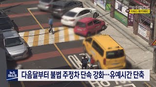 불법주정차 단속 강화..허용 시간 10분 - 5분