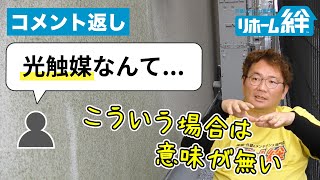 「光触媒は●●ならダメに決まってる」等のコメントに木村正社長がお返事します【外壁塗装 / リフォーム】