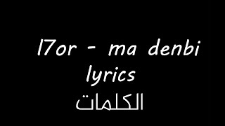 L7OR - MA DENBI (Lyrics/Paroles/كلمات)