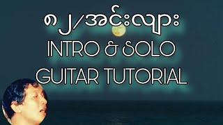 ၈၂/အင်လျား Intro & Solo Guitar Tutorail