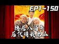 《隱居八百年後代請我出山》第1~150集【高清完結合集】丨#穿越 #搞笑 #drama #短剧 #重生 #都市 #爱情 #shorts #shortvideo #古装 #嘟嘟剧场