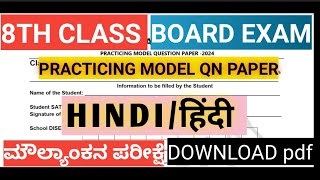 8th Board exam practicing Model qn paper|Hindi TL| 8ನೇಮೌಲ್ಯಾಂಕನ ಮಾದರಿ ಅಭ್ಯಾಸ ಪ್ರಶ್ನೆ ಪತ್ರಿಕೆ |ಹಿಂದಿ