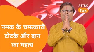 नमक के चमत्कारी टोटके और दान का महत्व | Shailendra Pandey| Astro Tak