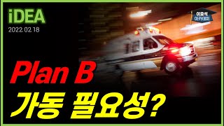 Plan B가 필요하다고? #우크라이나 #연준 #인플레이션 #이란 #savekospi