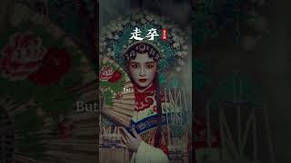 戏腔版的《走卒》，嗓音温柔，韵味十足，听醉了，余音绕梁不绝于耳说的就是它了