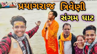 પ્રયાગરાજ ત્રિવેણી સંગમઘાટ || Prayagraj Triveni SangamGhaat || प्रयागराज त्रिवेणीसंगमघाट #hirenvyas