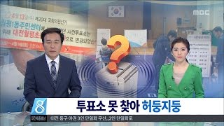 [대전MBC뉴스]사전투표 시작, 곳곳 혼란