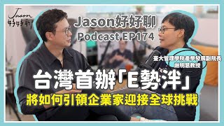 【Jason好好聊】專訪 臺大管理學院產學發展副院長 謝明慧｜Podcast EP174 完整採訪