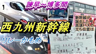 JR諫早駅～博多駅間移動　行きは高速バス帰りは西九州新幹線かもめ利用で往復