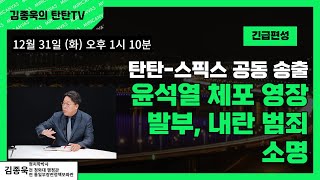 [김종욱의 탄탄TV] 공조본의 윤석열 체포영장, 법원 발부, 범죄 소명되었다는 판단(스픽스 긴급편성 공동 송출)