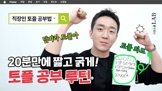 🔥짧고 굵게🔥 토플 전문강사가 말아주는 토플공부 루틴 공유ㅣ류형진의 토플류형 진짜정복 5화