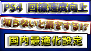 〖PS4〗知らないと損する！？回線速度が向上する国内最適化方法とは！