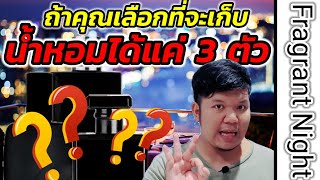 ถ้าคุณเลือกที่จะเก็บน้ำหอม ได้เเค่ 3 ตัว คุณจะเก็บ ??? 🤔🤔🤔 #รีวิวน้ำหอม EP. 37 #PopTheScent