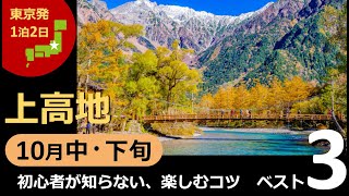 【国内旅行おすすめ】2021年10月中・下旬 上高地 1泊2日 東京発 その1 初心者が知らない、楽しむコツ、ベスト3