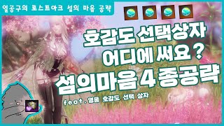 호감도선택상자 여기에 쓰시면 됩니다. [ 로스트아크 호감도로 쉽게 얻을 수 있는 섬의마음 4종 공략]