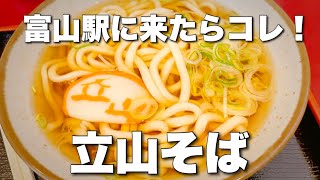 【富山グルメ】富山駅に来たらコレ！うどんもあるよ！と言えばここ。立山そば