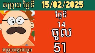 តម្រុយឆ្នោតថ្ងៃទី 15/02 /2025 #ឆ្នោតយួនចេញម៉ោង4.30 #តម្រុយឆ្នោតយួនចេញម៉ោង1.30 #ឆ្នោតយួនម៉ោង 6 30