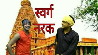 Swarg narak । comedy videos funny | lucky dhar comedy video | hindi comedian | indian comedy show