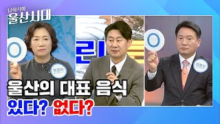 (열린 토론) 울산의 대표 음식 있다? 없다?