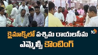 MLC Election Result : క్లైమాక్స్‌లో పశ్చిమ రాయలసీమ ఎమ్మెల్సీ కౌంటింగ్ | TDP Vs YCP| 10TV