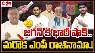 జగన్ కి భారీ షాక్.. మరోక ఎంపీ రాజీనామా.! YS Jagan | YCP MP | Rajyasabha || Gharshana Media || BVR ||