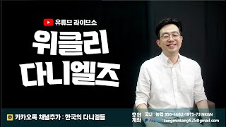 위클리 다니엘즈 1화ㅣ우리는 왜 기도하는가