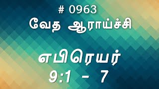 #TTB எபிரெயர்  9:1 - 7 (#0963) Hebrews Tamil Bible Study