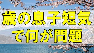 テレフォン人生相談🌻６３歳女性。４０歳の息子。短気で。何が問題？またかよ！という息子。答えはあるんです。 〔幸せ人生相談〕