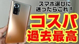 過去最高コスパスマホ誕生！Xiaomi Redmi Note 10 Pro レビュー！！スマホ選びに迷ったらこれを買え！！