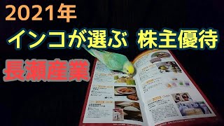 インコが株主優待の商品を選ぶ！長瀬産業 株主優待2021