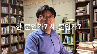 한 분인가? 세 분인가? (성경교사 김재근, 킹제임스 흠정역)