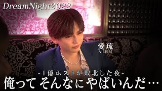 【2日で5億8900万】伝説的な売上が記録された一夜に敗北した1億ホスト愛琉に密着【DreamNight2022】