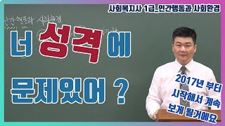 인간행동과 사회환경_너 성격에 문제있어!? 너는 왜 그렇게 행동해?? \