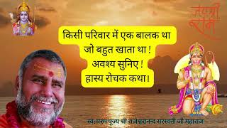 किसी परिवार में एक बालक था जो बहुत खाता था ! अवश्य सुनिए ! हास्य रोचक कथा। #bhakti #youtube #bhajan