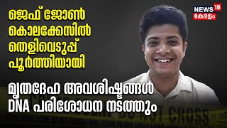 Jeff John Murder Case | കേസിൽ തെളിവെടുപ്പ് പൂർത്തിയായി; മൃതദേഹ അവശിഷ്ടങ്ങൾ DNA പരിശോധന നടത്തും