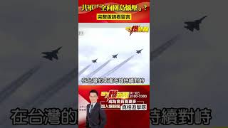 中共軍演「全向圍島懾壓」？美中航母「台灣東面對峙」恐開戰？@57BreakingNews #57爆新聞 #解放軍 #台海