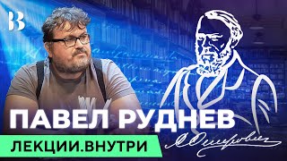 Инновации консерватора А.Н. Островского. Павел Руднев / Лекции.ВНУТРИ