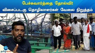 Barge workers strike | பேச்சுவார்த்தை தோல்வி! விசைப்படகு தொழிலாளர்கள் வேலை நிறுத்தம்