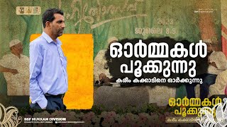 ഓർമ്മകൾ പൂക്കുന്നു | ormakal pookkunnu | മർഹൂം കരീം കക്കാട് അനുസ്മരണം | Kareem kakkad | SSF mukkam