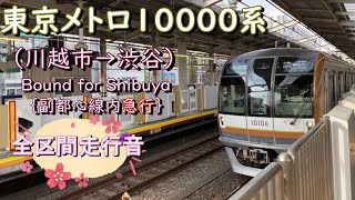 東京メトロ１００００系（川越市→渋谷）｛副都心線内急行｝【全区間走行音】